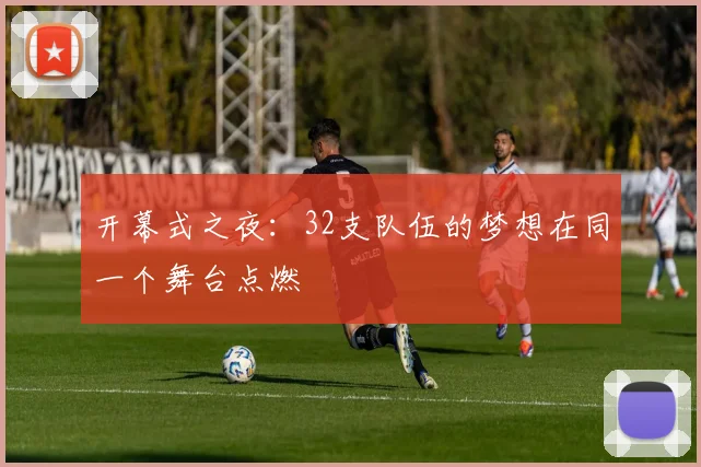 开幕式之夜：32支队伍的梦想在同一个舞台点燃